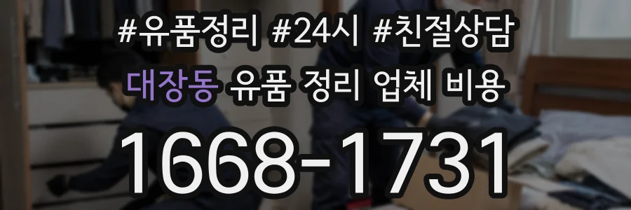 대장동 유품 정리 업체 비용