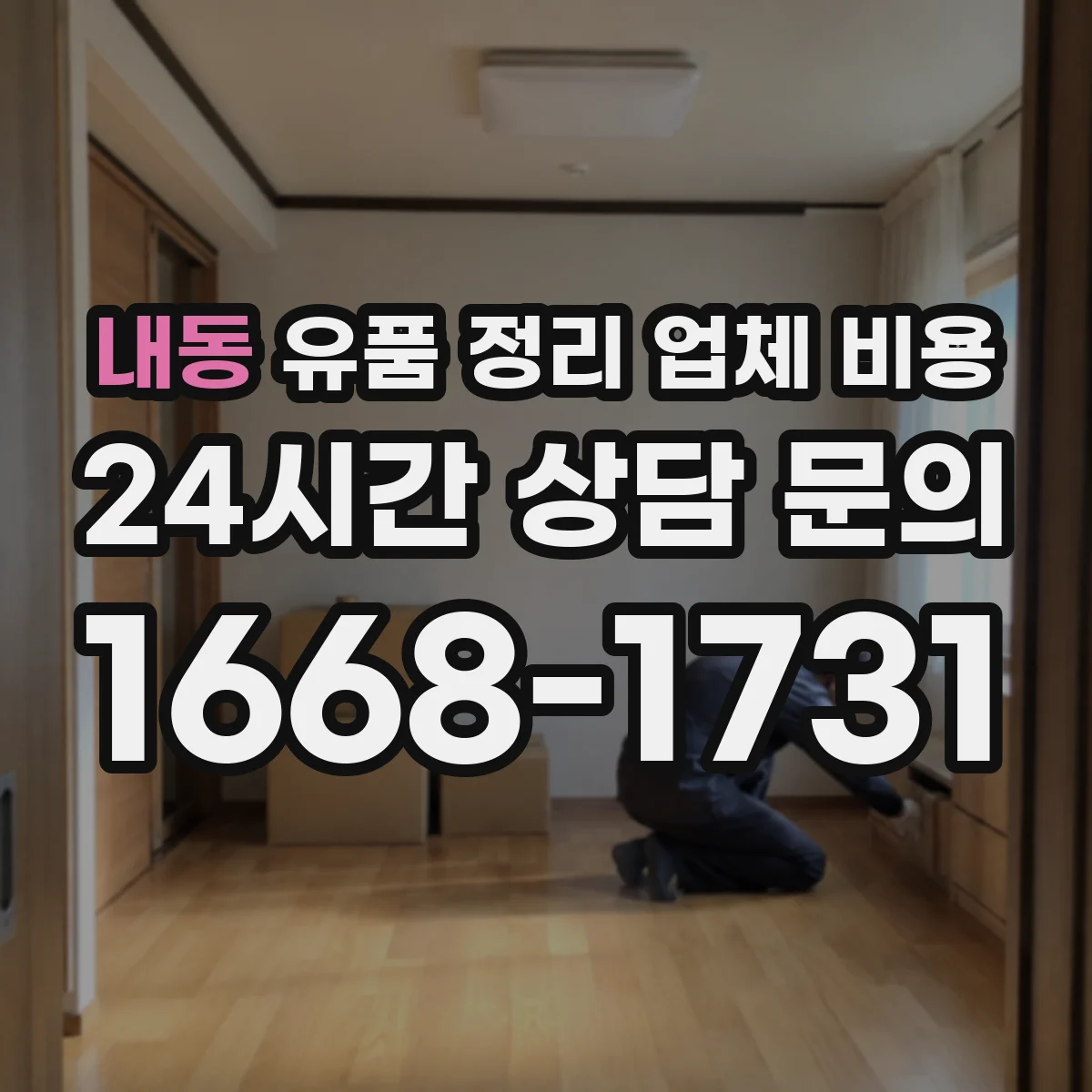 내동 유품 정리 업체 비용 결제 방식에 따른 환불 비용