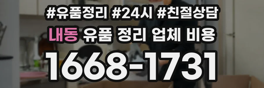 내동 유품 정리 업체 비용