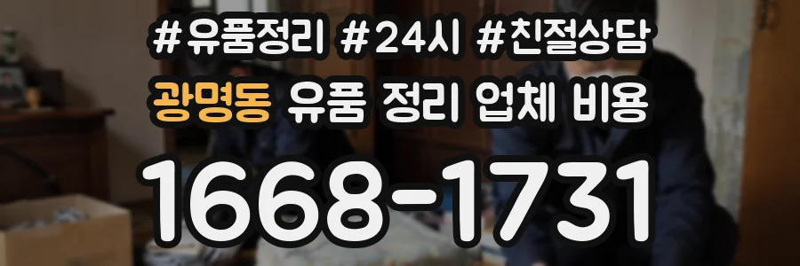 광명동 유품 정리 업체 비용