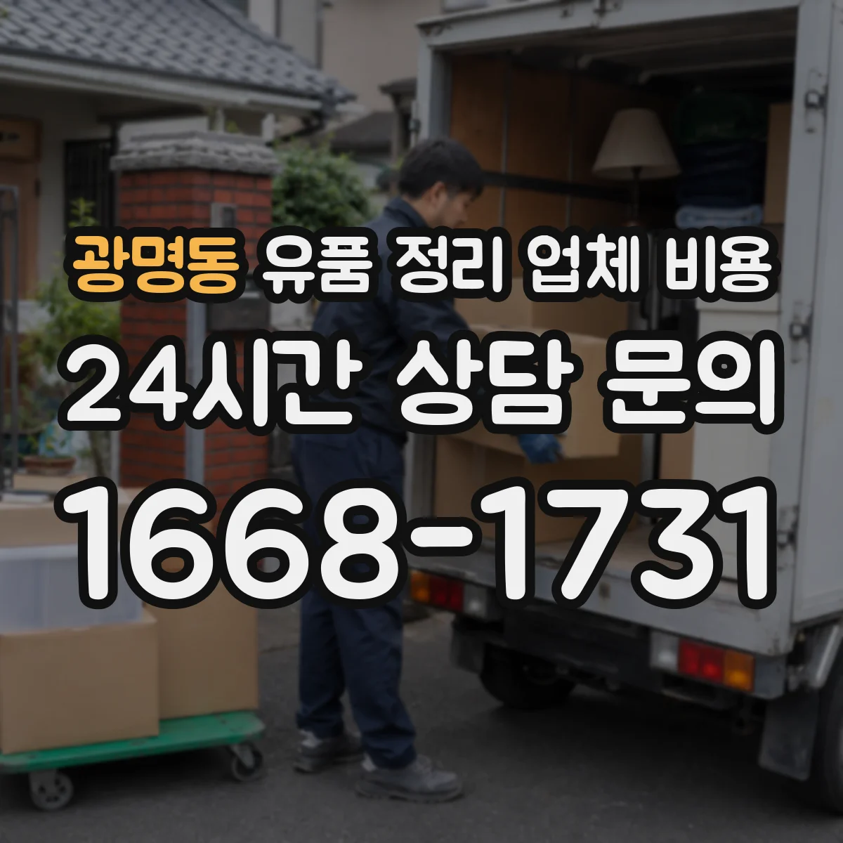 광명동 유품 정리 업체 비용