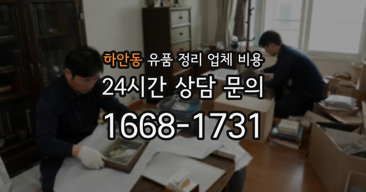 하안동 유품 정리 업체 비용