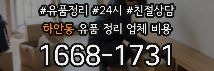 하안동 유품 정리 업체 비용