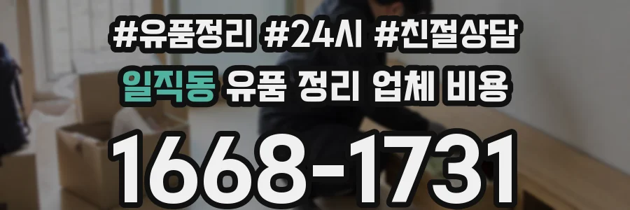 일직동 유품 정리 업체 비용