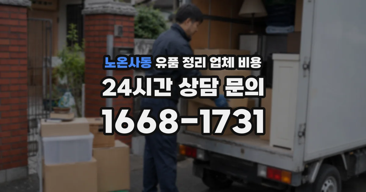 노온사동 유품 정리 업체 비용
