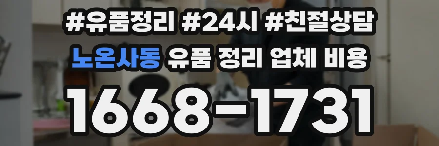 노온사동 유품 정리 업체 비용