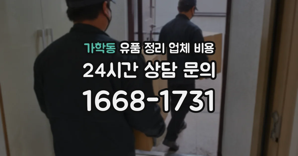 가학동 유품 정리 업체 비용