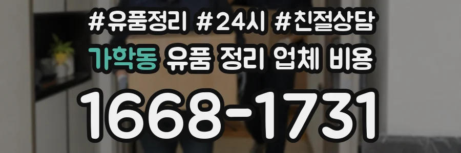 가학동 유품 정리 업체 비용