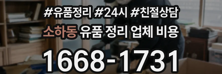 소하동 유품 정리 업체 비용