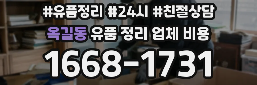 옥길동 유품 정리 업체 비용
