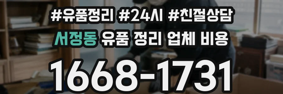 서정동 유품 정리 업체 비용