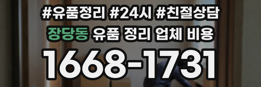 장당동 유품 정리 업체 비용