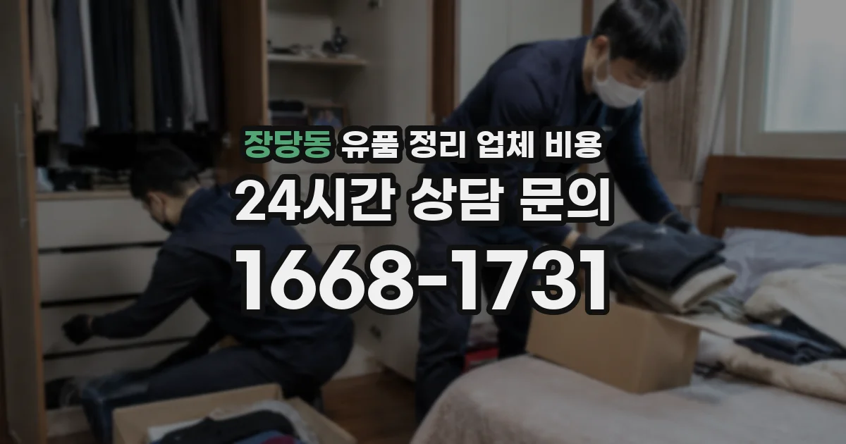 장당동 유품 정리 업체 비용