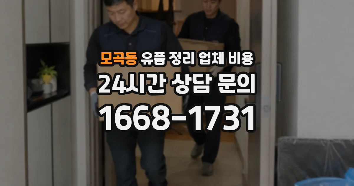 모곡동 유품 정리 업체 비용