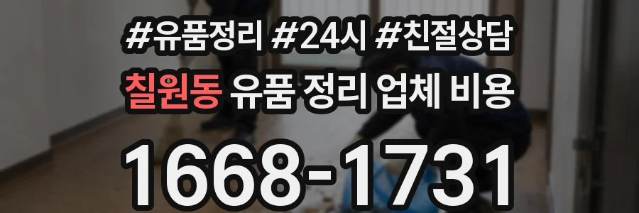 칠원동 유품 정리 업체 비용