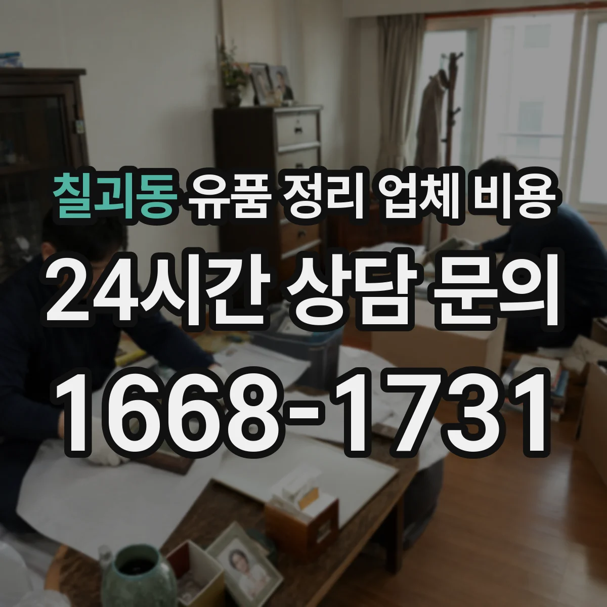 칠괴동 유품 정리 업체 비용 인력비 포함 범위와 VAT 등 항목 구분하기