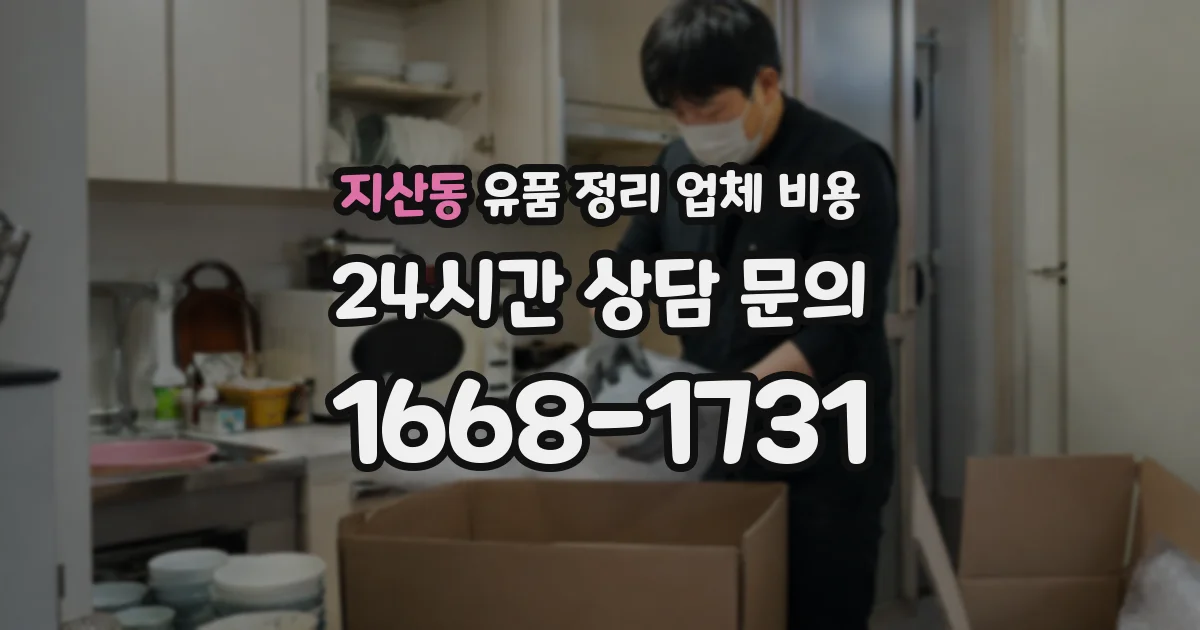 지산동 유품 정리 업체 비용