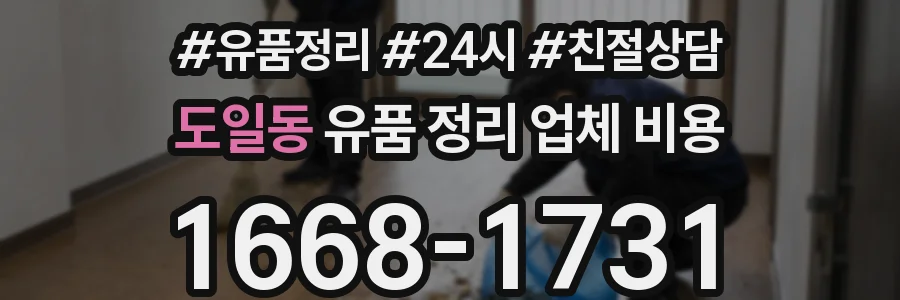 도일동 유품 정리 업체 비용