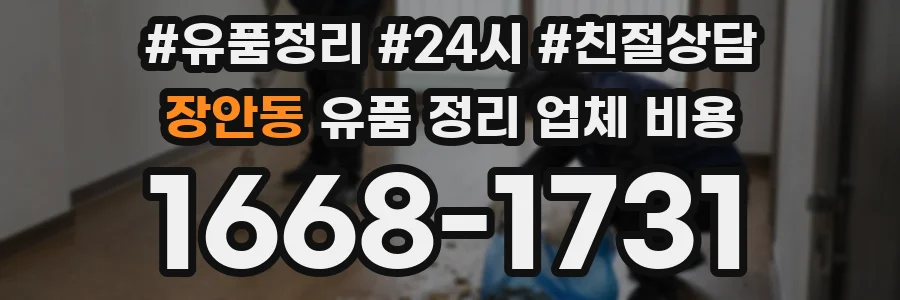 장안동 유품 정리 업체 비용