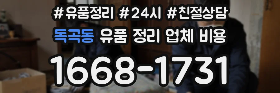 독곡동 유품 정리 업체 비용