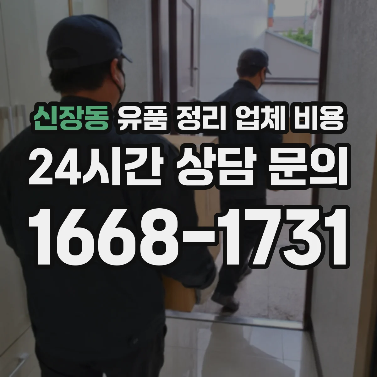 신장동 유품 정리 업체 비용 주말 작업 시 요금 기준 알아보기