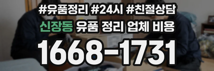 신장동 유품 정리 업체 비용