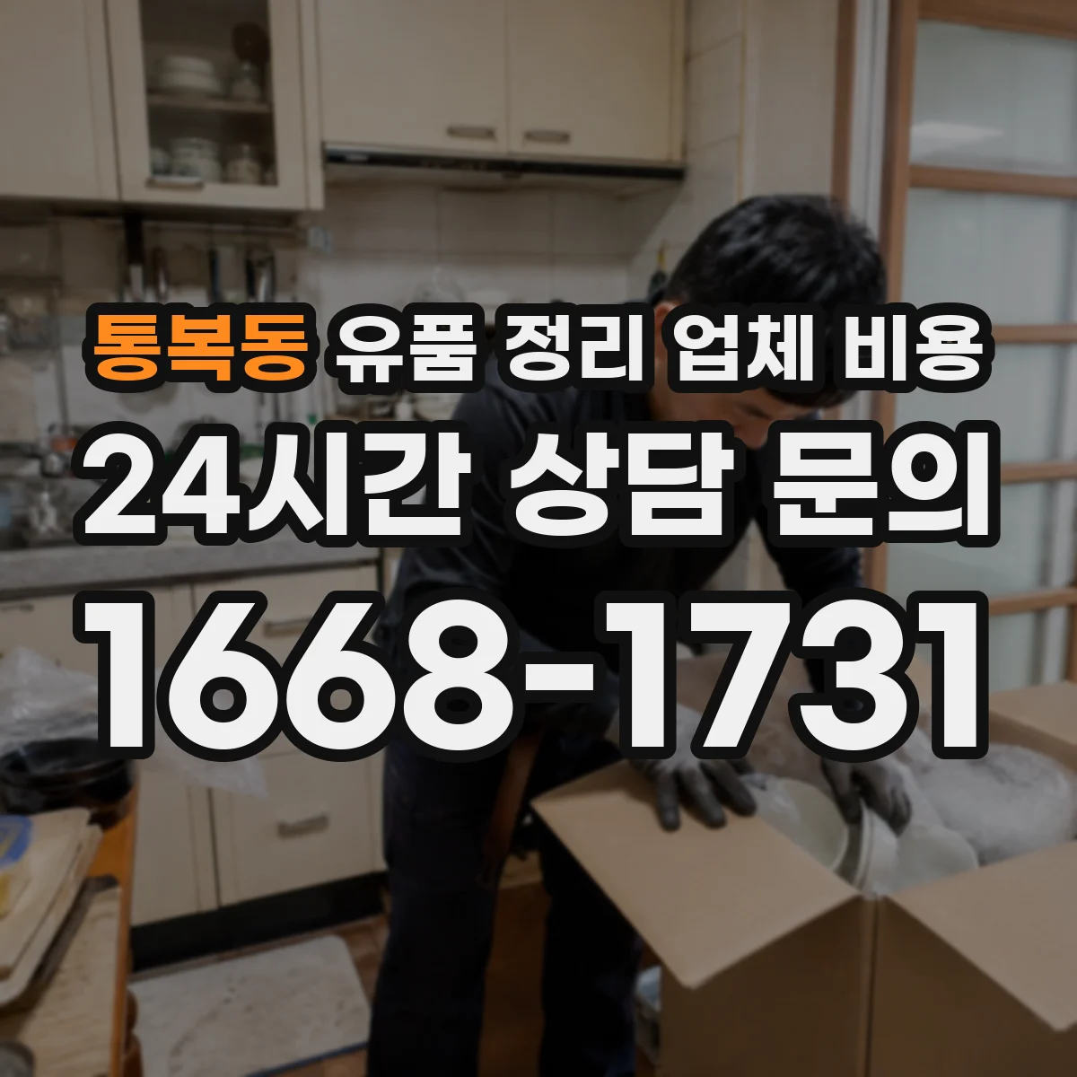 통복동 유품 정리 업체 비용
