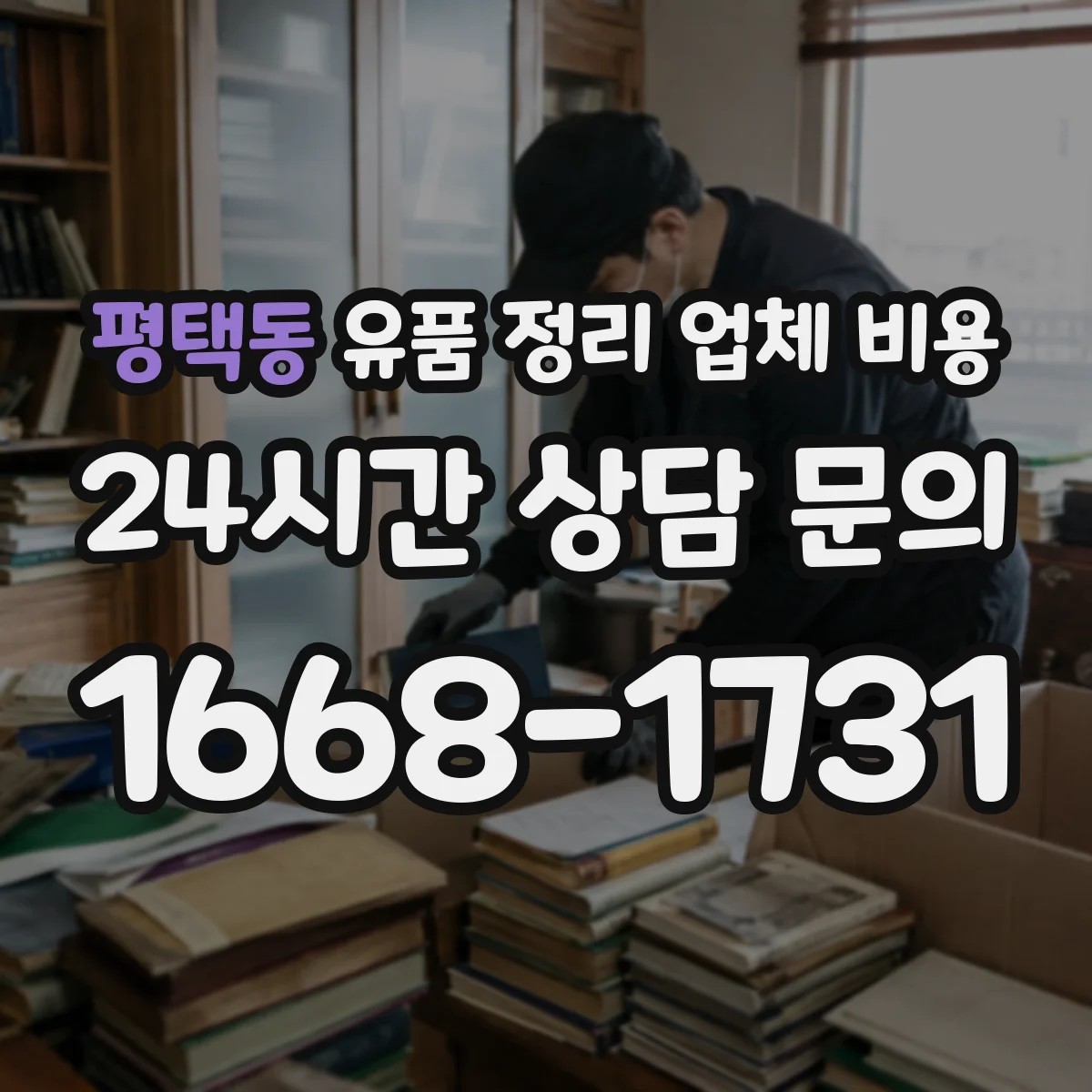 평택동 유품 정리 업체 비용 계약서에 적힐 취소 조건 살펴보기