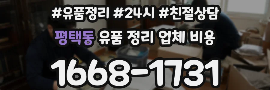 평택동 유품 정리 업체 비용