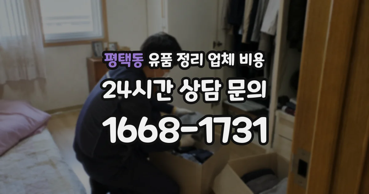 평택동 유품 정리 업체 비용