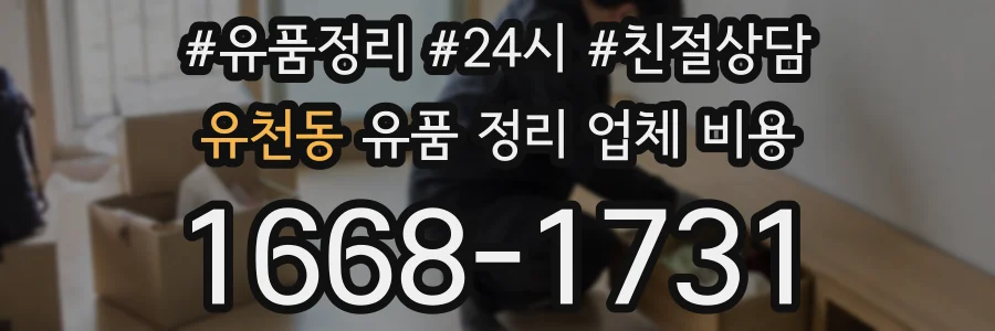 유천동 유품 정리 업체 비용