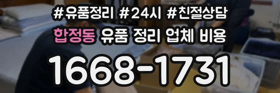 합정동 유품 정리 업체 비용