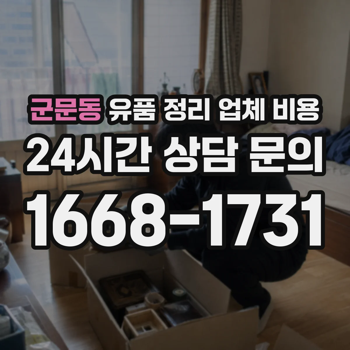 군문동 유품 정리 업체 비용