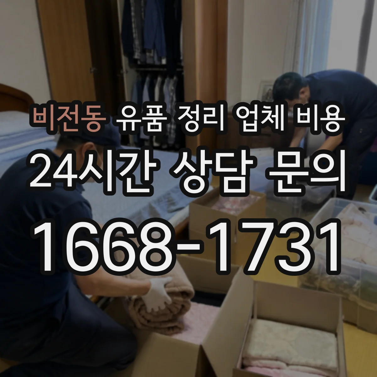 비전동 유품 정리 업체 비용