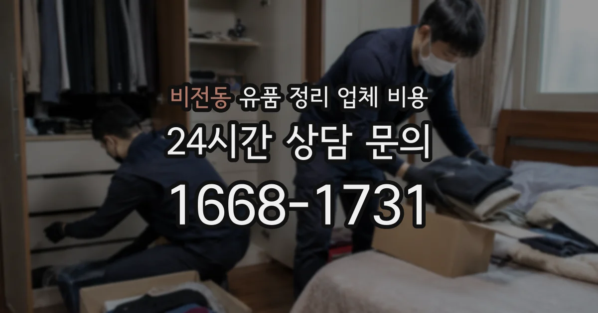 비전동 유품 정리 업체 비용