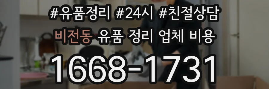 비전동 유품 정리 업체 비용