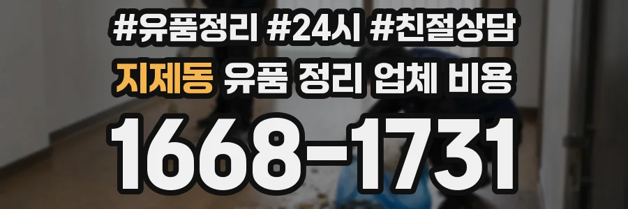 지제동 유품 정리 업체 비용