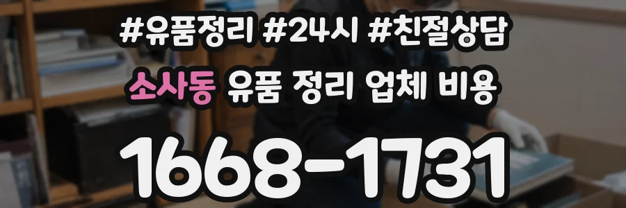 소사동 유품 정리 업체 비용