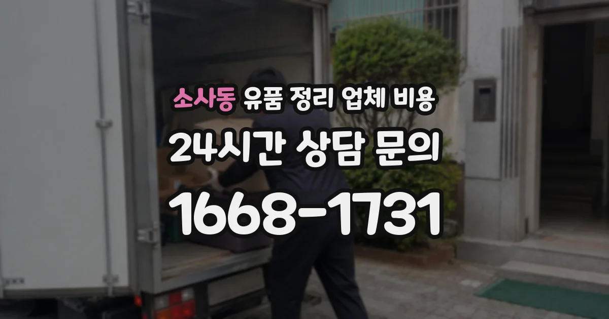 소사동 유품 정리 업체 비용