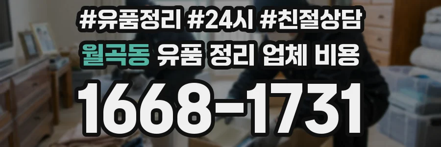월곡동 유품 정리 업체 비용