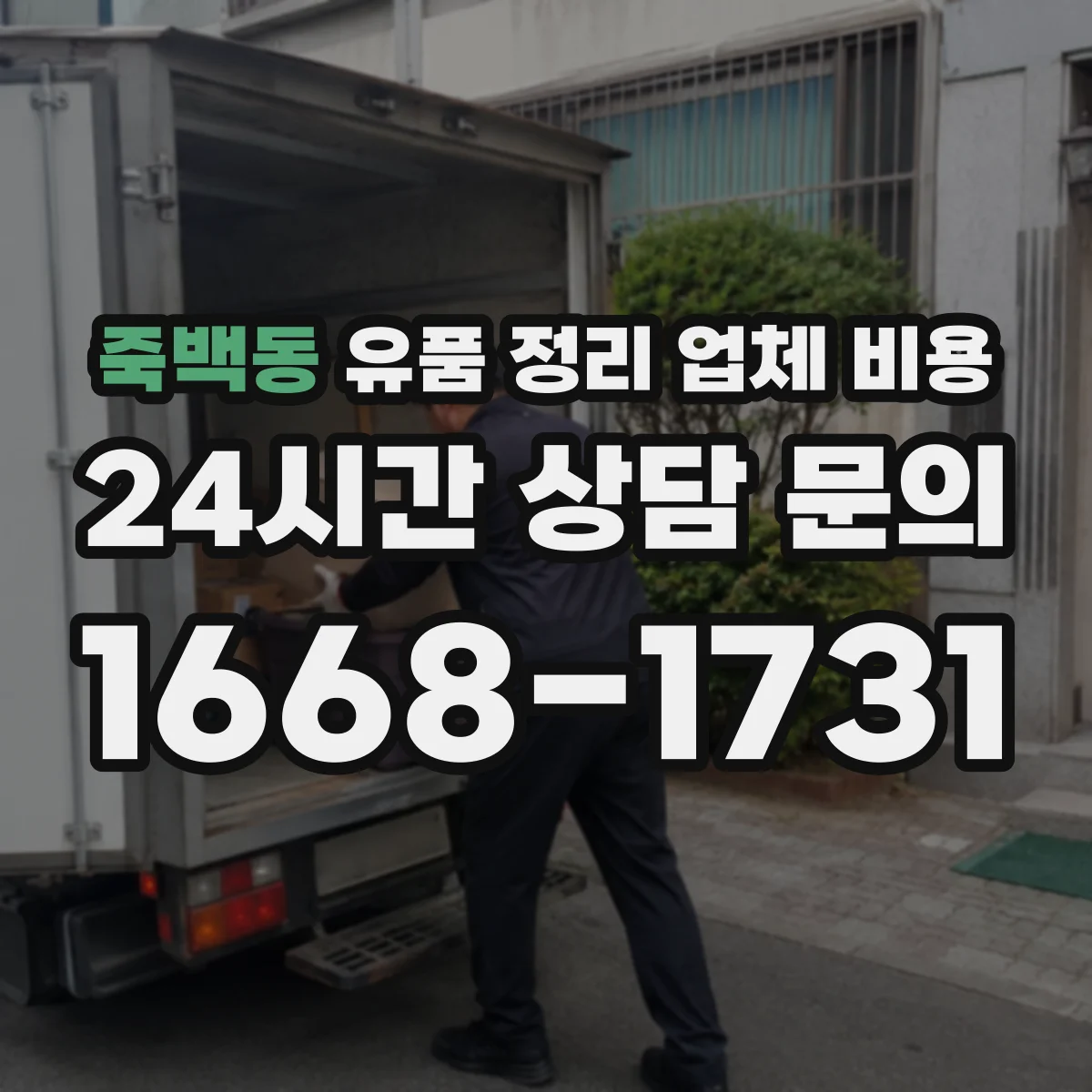 죽백동 유품 정리 업체 비용