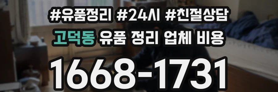 고덕동 유품 정리 업체 비용