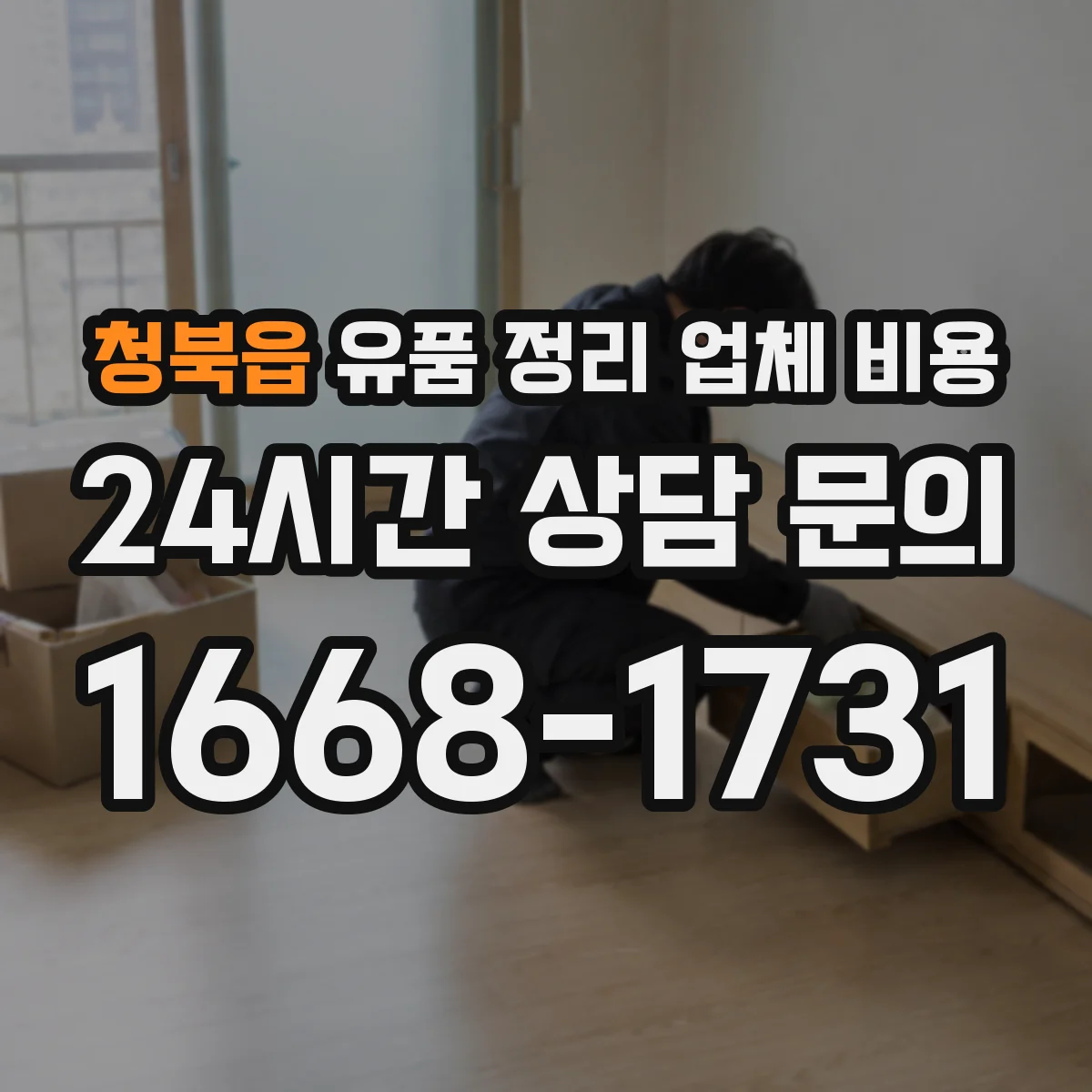 청북읍 유품 정리 업체 비용 당일 작업 인력비와 추가 호출 비용