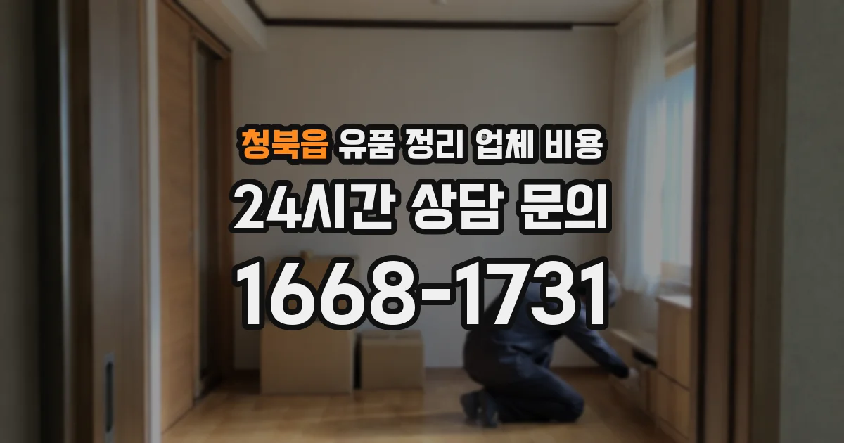 청북읍 유품 정리 업체 비용
