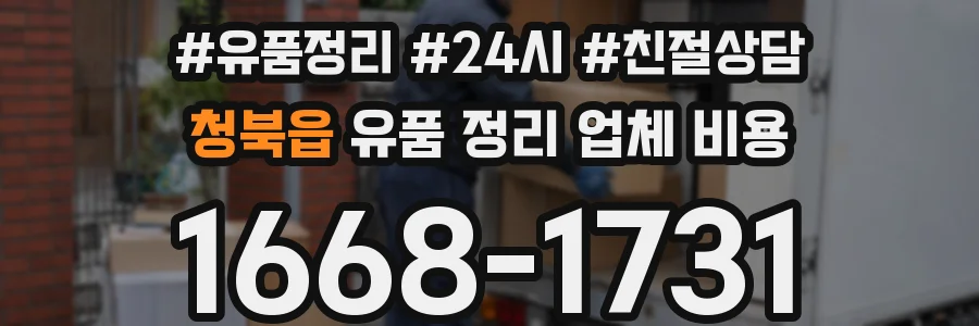 청북읍 유품 정리 업체 비용
