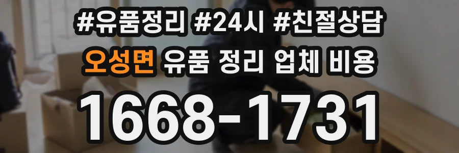 오성면 유품 정리 업체 비용