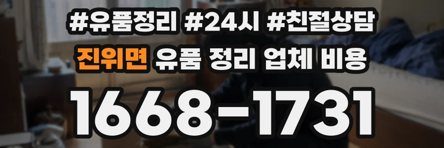 진위면 유품 정리 업체 비용