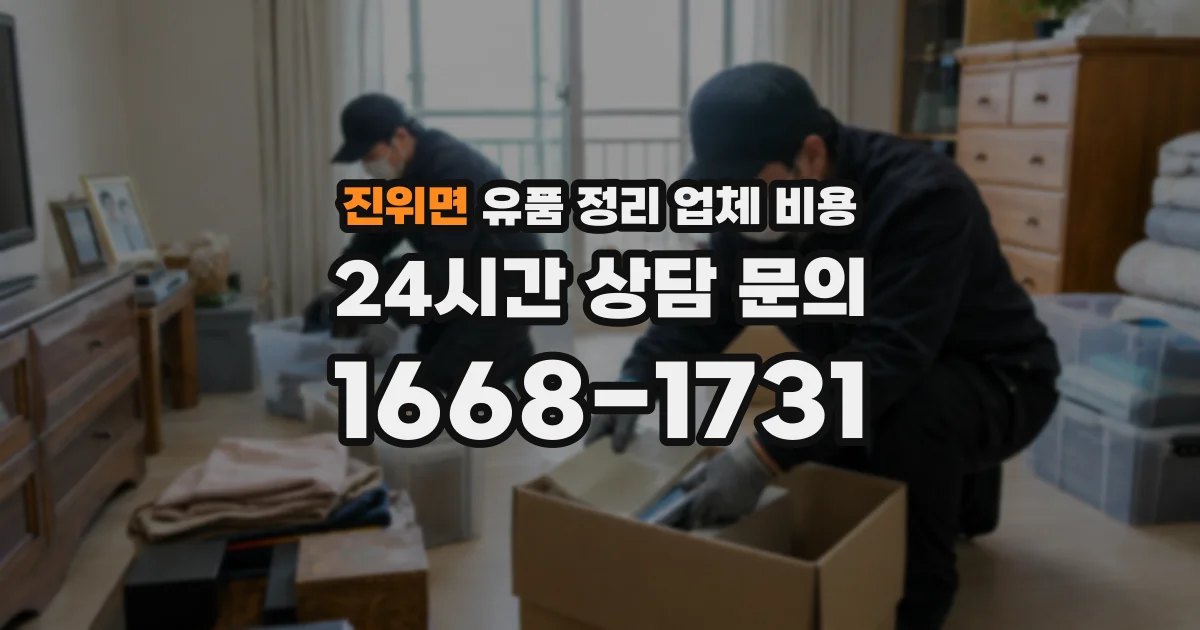 진위면 유품 정리 업체 비용