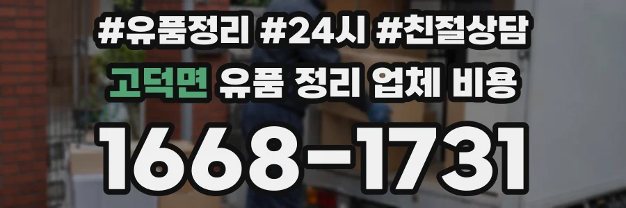고덕면 유품 정리 업체 비용