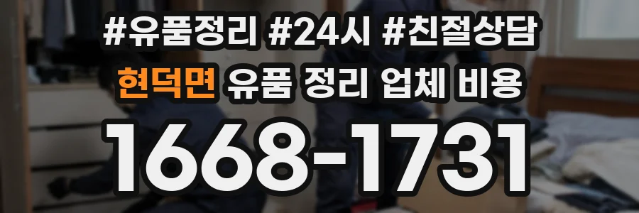 현덕면 유품 정리 업체 비용